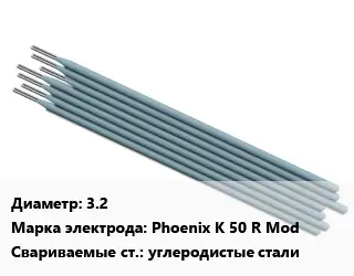 Электрод 3.2 Phoenix K 50 R Mod углеродистые стали